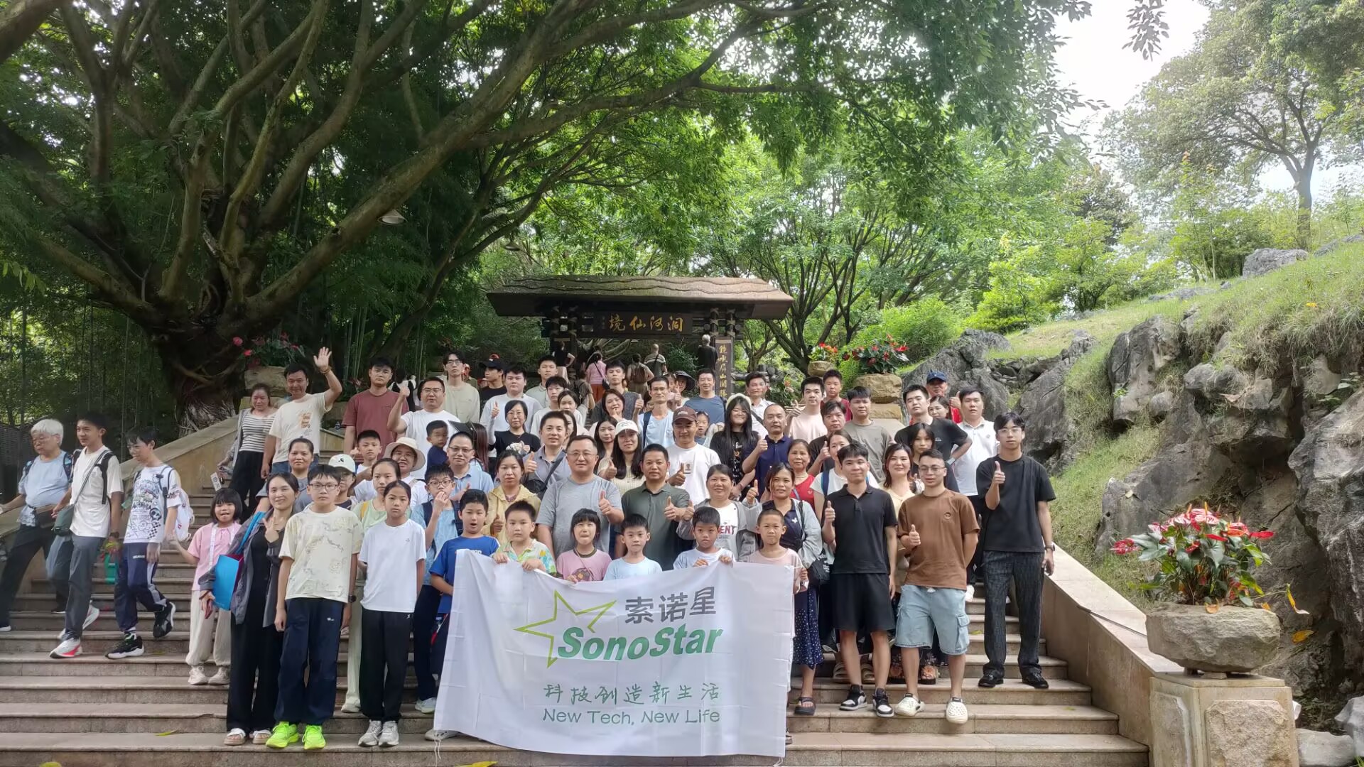 索诺星SonoStar公司年中团建旅游